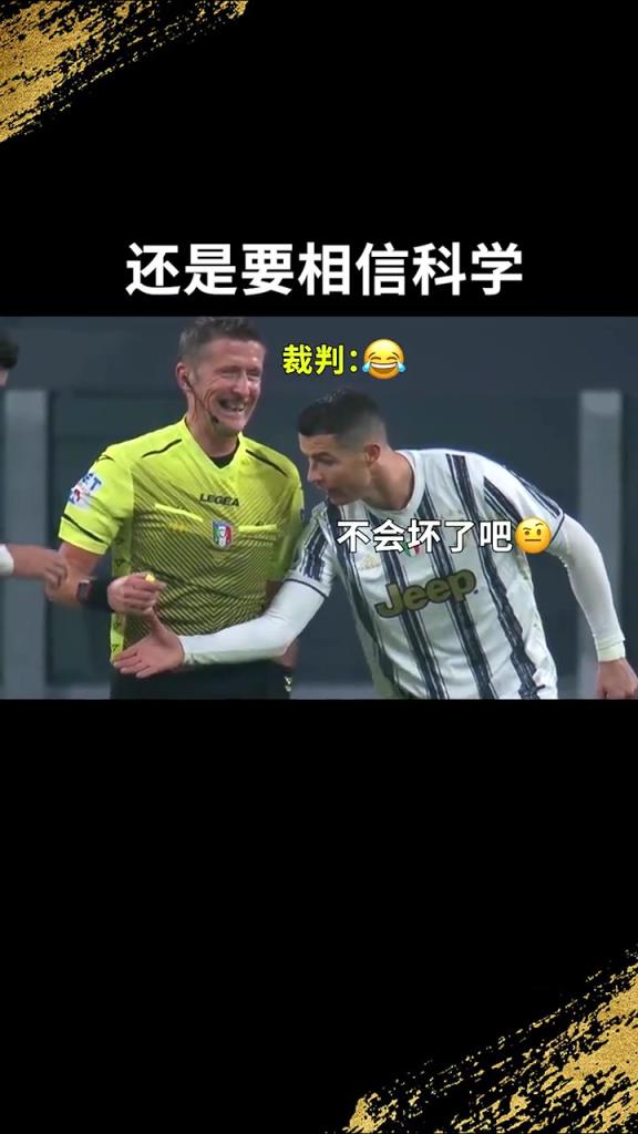 还是要相信科学啊!C罗:我就想亲自确认一下!