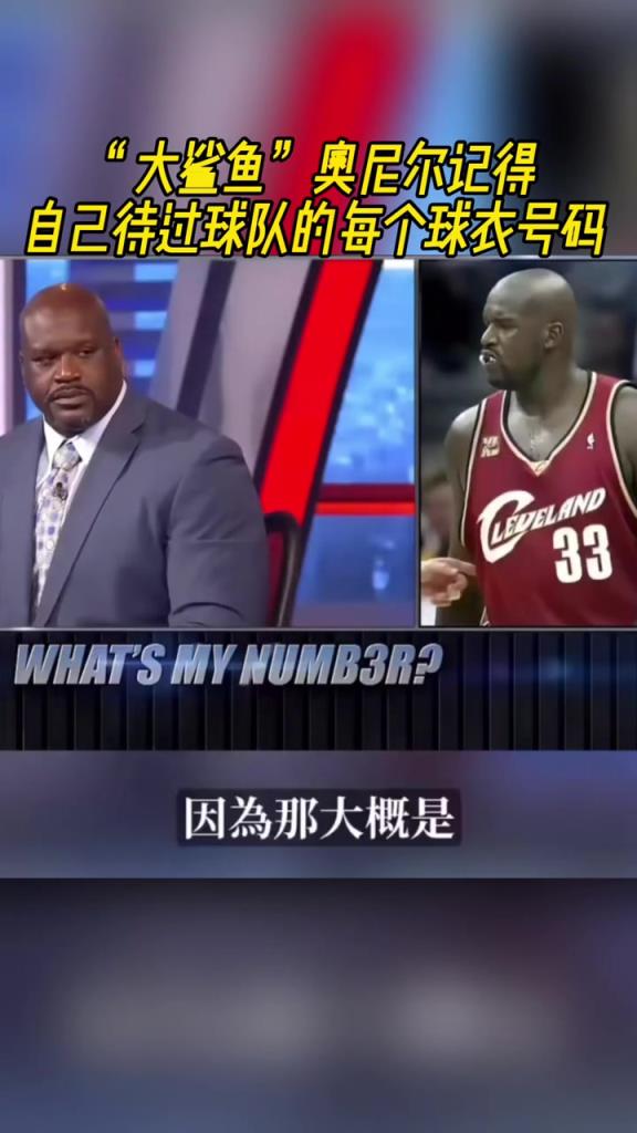 奥尼尔被问为啥骑士穿33号?巴克利恶搞:可能是两个月的总得分