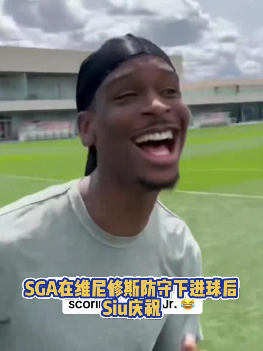 很会啊!亚历山大在维尼修斯的防守下踢进一球进 随后Siu庆祝